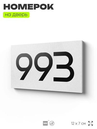 Номер на дверь 993, табличка на дверь для офиса, квартиры, кабинета, аудитории, склада, белая 120х70 мм, Айдентика Технолоджи