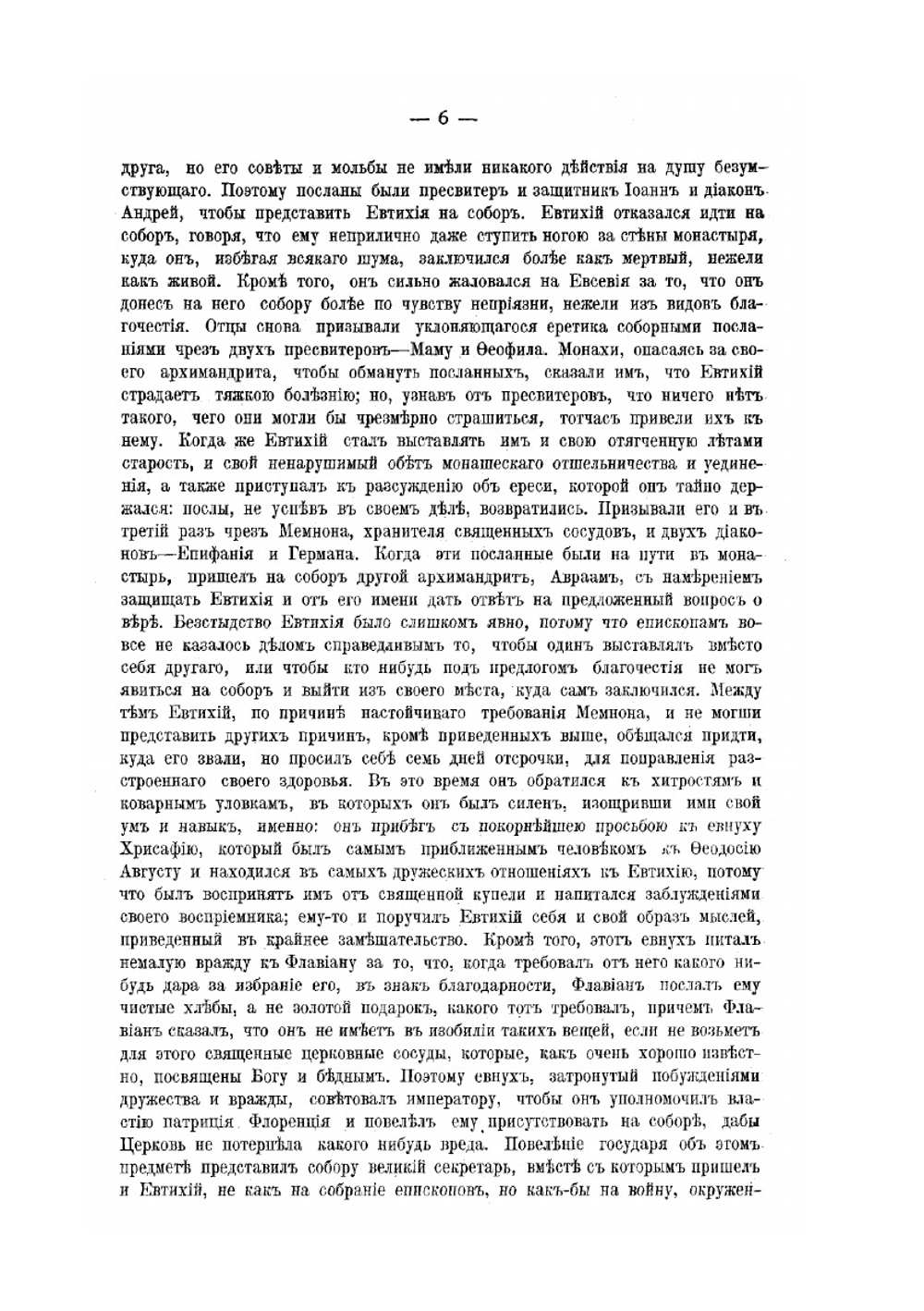 Деяния Вселенских соборов. Том 3 | Нет автора