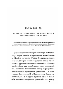 Описание Финляндской войны на сухом пути и на море в 1808 и 1809 годах | А. И. Михайловский-Данилевский