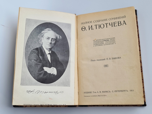 "Полное собрание сочинений Ф.И.Тютчева". 1913г. - антикварное издание