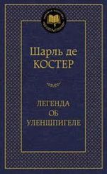 Легенда об Уленшпигеле