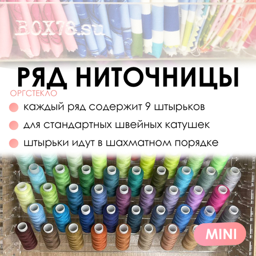 Ряд ниточницы MINI