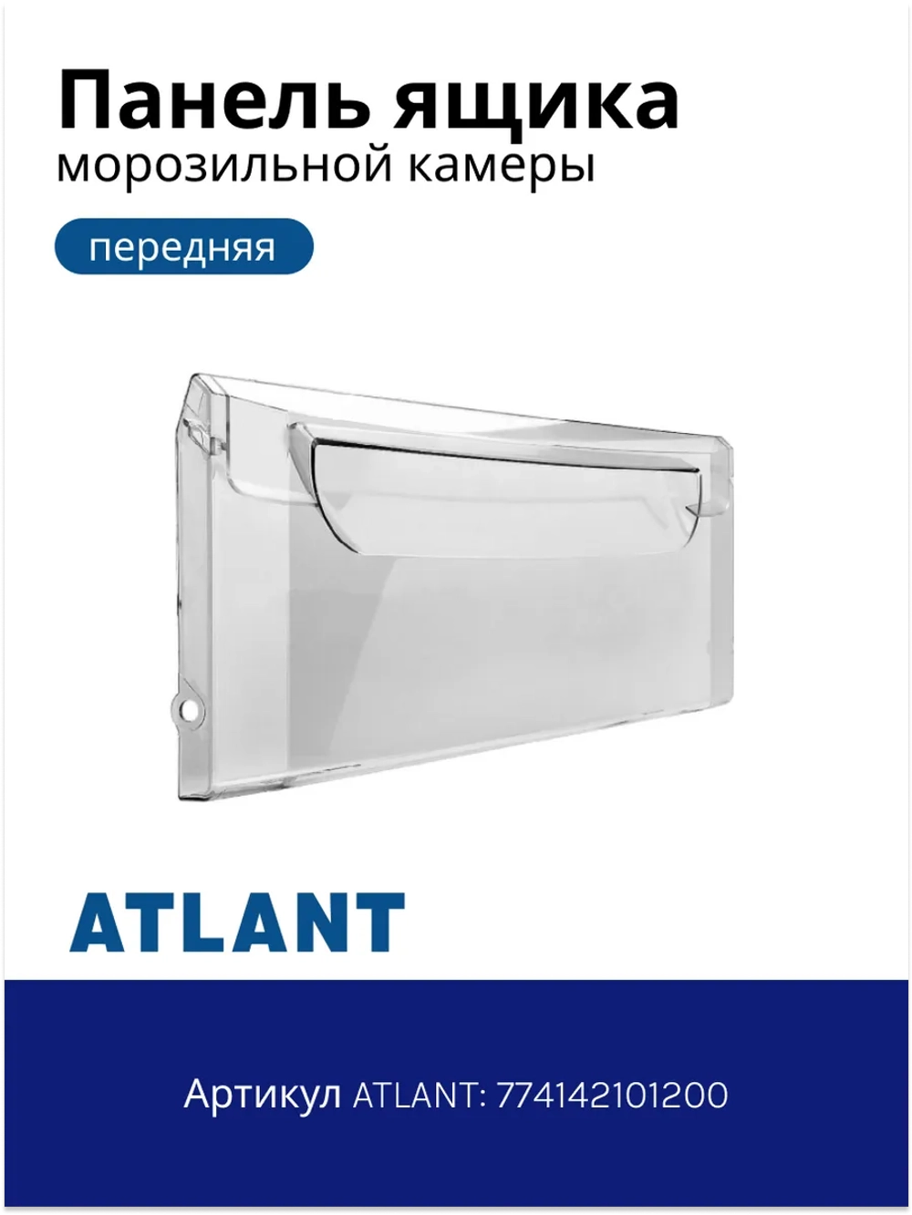 Панель верхнего ящика морозильной камеры Атлант 774142101200 (ХМ-44)