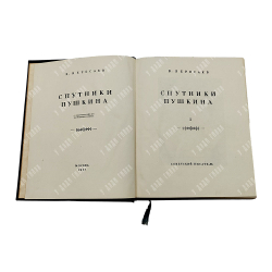 Вересаев В. Спутники Пушкина. В 2 т. Т. 1-2. М.: Советский пиатсель, 1937.