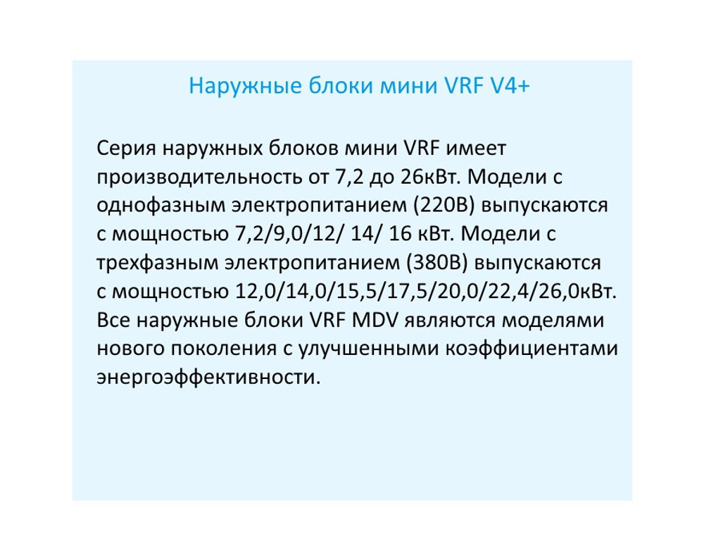 Наружный блок MDV mini VRF MDV-V180W/DRN1 DC inverter