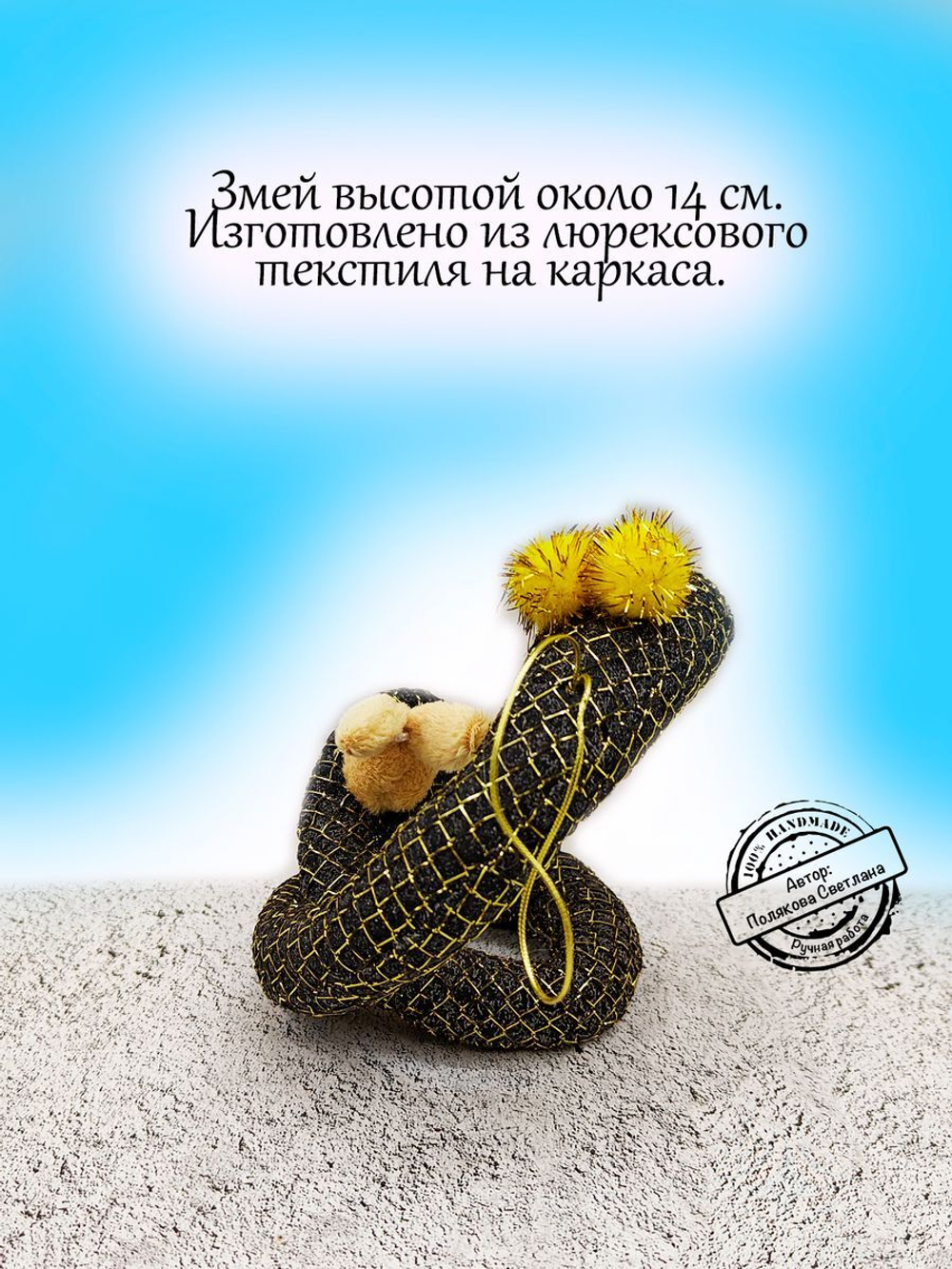 Фигурка  Змей символ года 2025