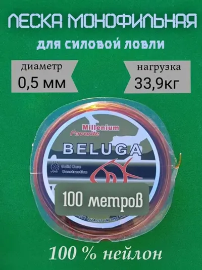 Леска монофильная "Beluga"