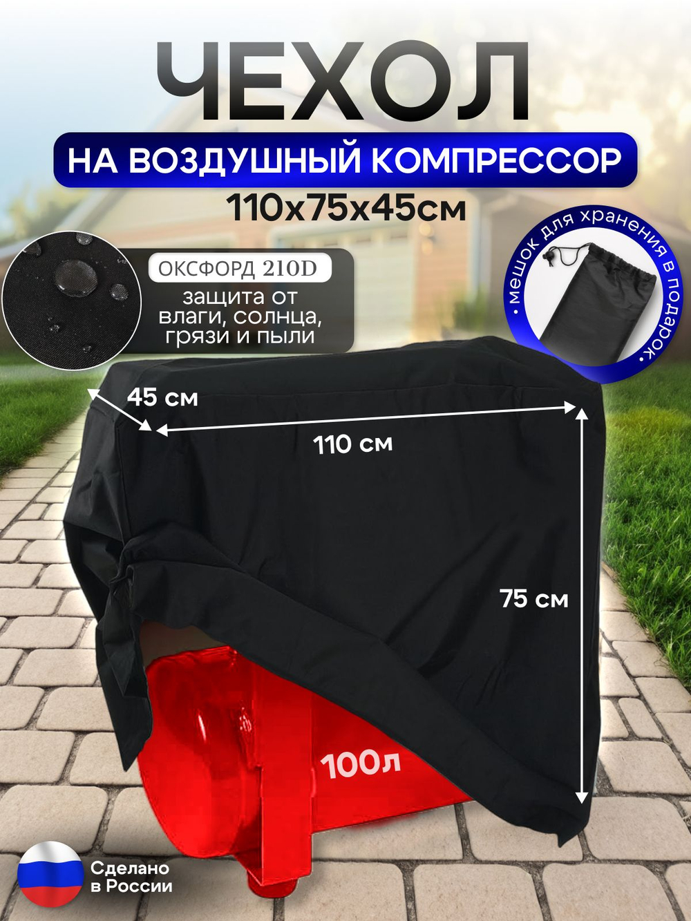 Чехол на воздушный компрессор 100 л, черный