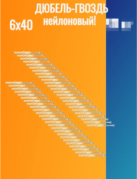 Дюбель гвоздь "потайной" 6х40 мм 10 шт Нейлоновый