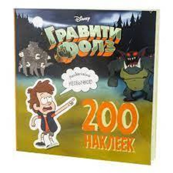 Гравити Фолз. 200 наклеек. Необычайно необычное