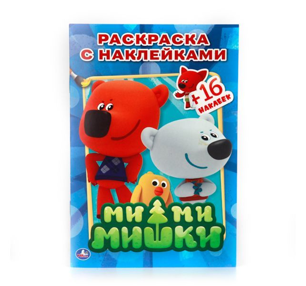 196719/Умка.Ми-Ми-Мишки.Раскраски с наклейками 145*210 16стр/1