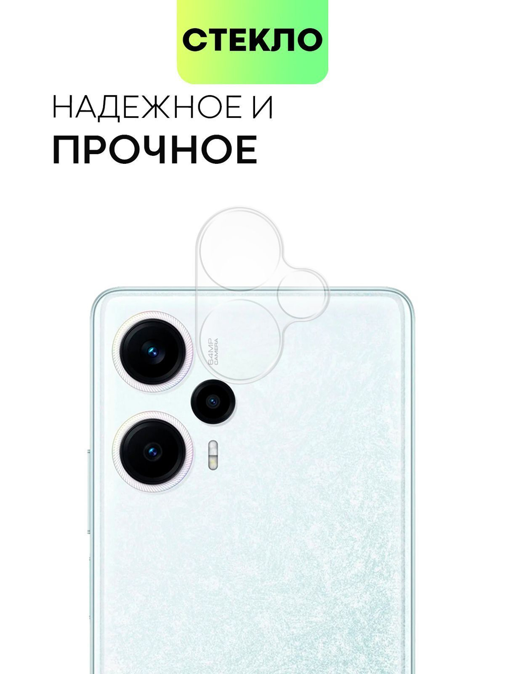 Стекло на камеру BROSCORP для Poco F5 (арт. XM-PF5-CLEAR-CAM-GLASS)
