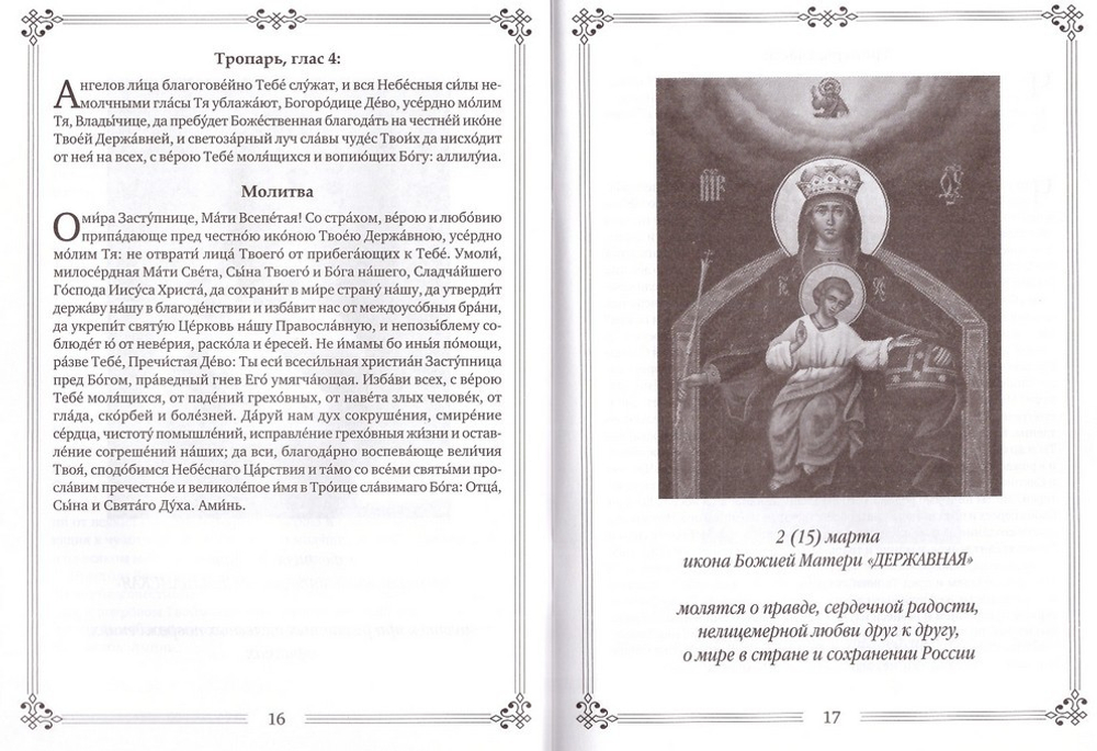 Молитвы ко Пресвятой Богородице пред 45 чудотворными Ея иконами в 2-х частях