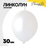 Линколун Металлик 30 см (Белый)