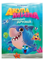 Акула Мила находит друзей (Проф-Пресс)
