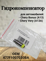 Гидрокомпенсатор 477F1007030BA для Chery Bonus, Very