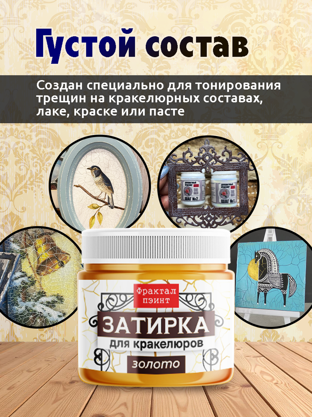Затирка для кракелюров «Золото»