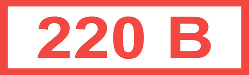Знак "220В" (35х 100)мм самоклеющийся 16 шт.