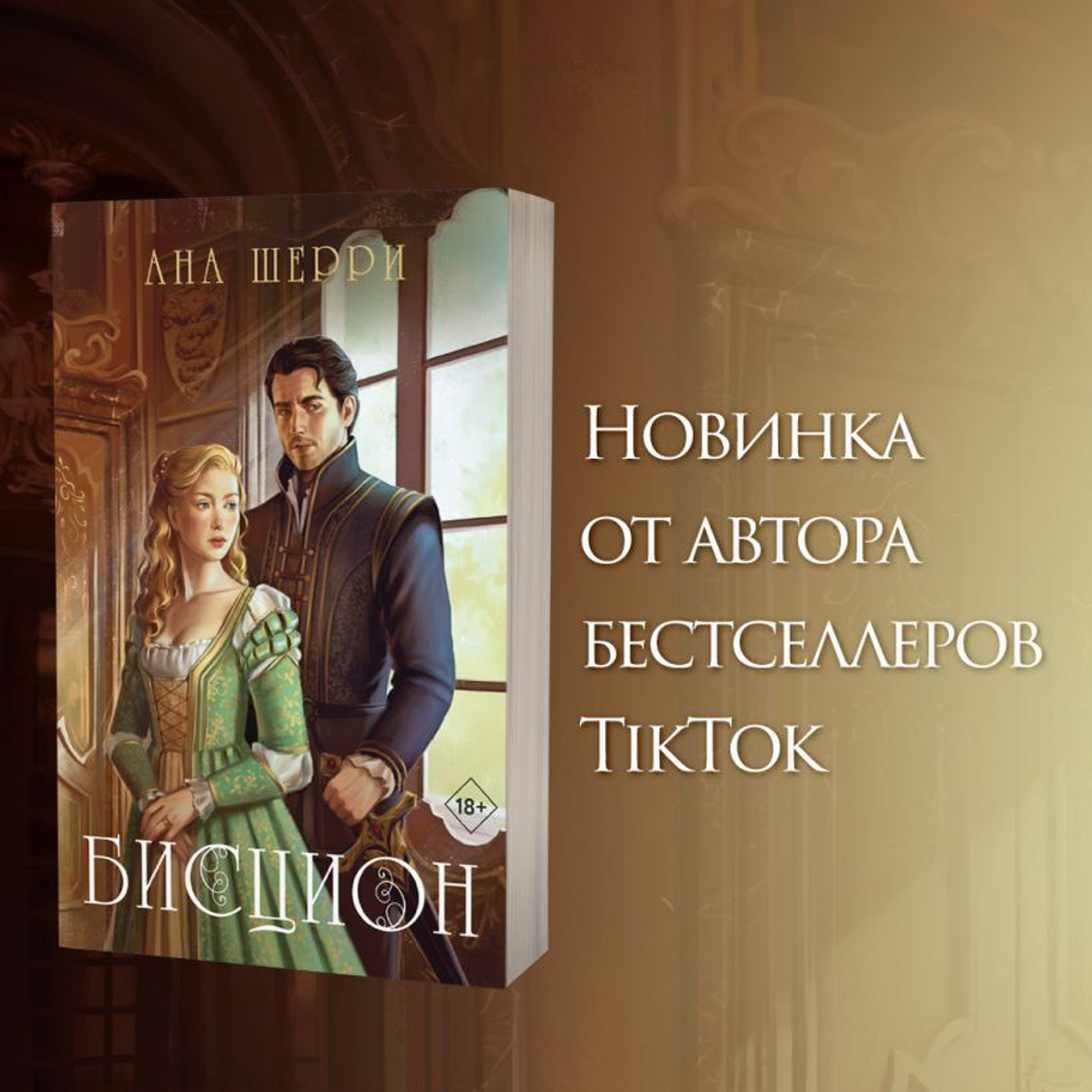 Бисцион. Книга 1. Ана Шерри