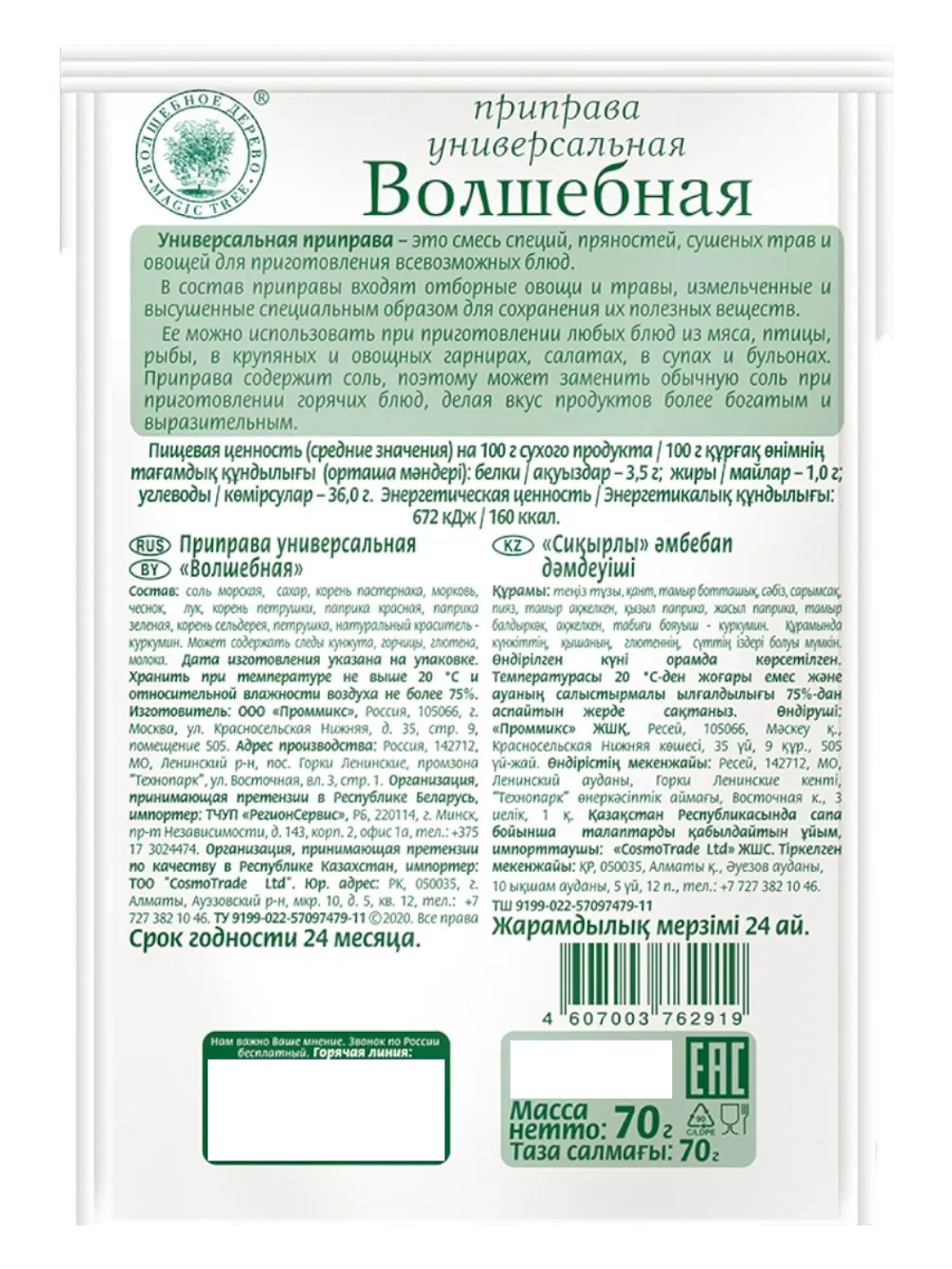Приправа универсальная "Волшебная" 70 г * 4 шт