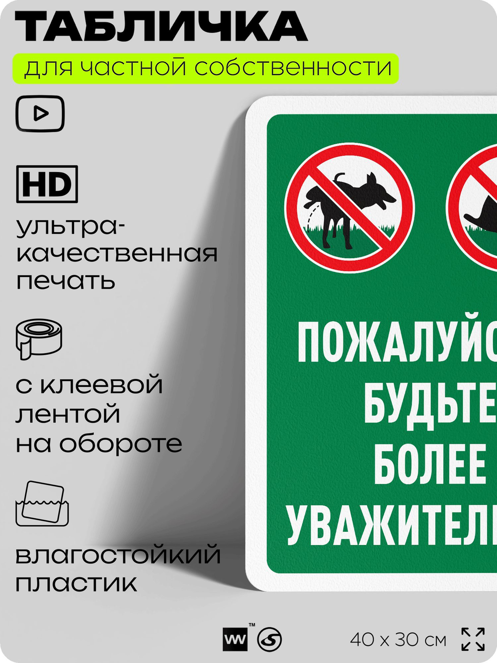 Табличка для частной территории "Пожалуйста, будьте более уважительны", на дом, для участка, организаций и частных территорий, предупреждающая, 40х30 см, Silver Plane x Айдентика Технолоджи