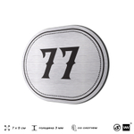 Номерок на дверь квартиры 77, для кабинета, офиса, шильдик 9 х 7 см, серебристый, Айдентика Технолоджи