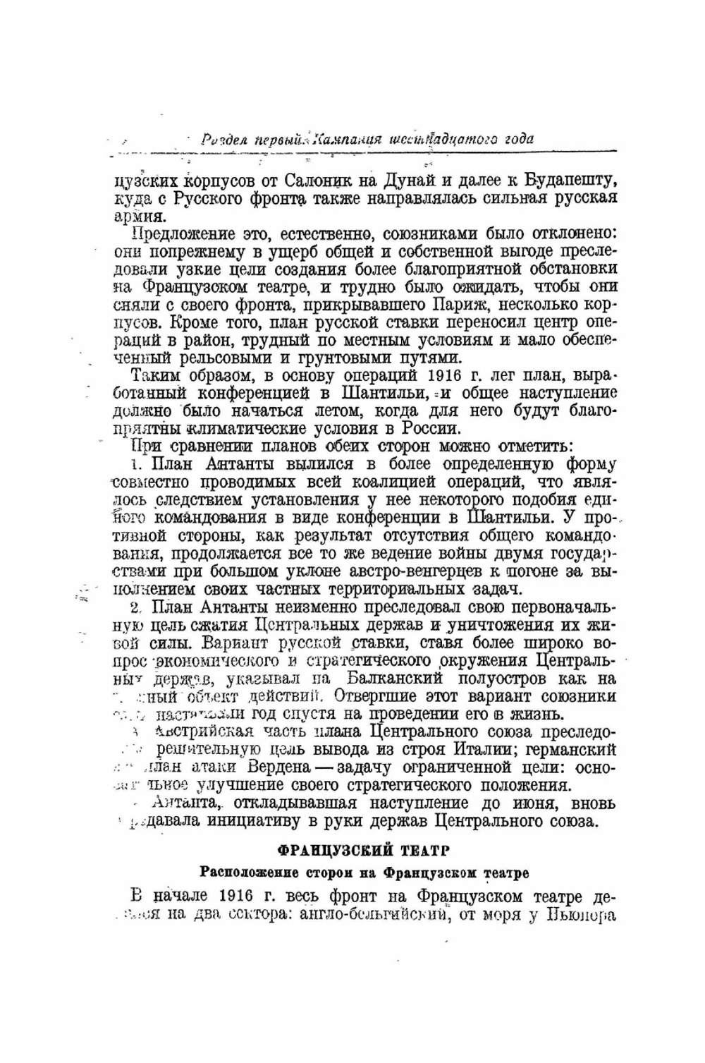 Мировая война 1914-1918 гг.. Том II. Кампания 1916-1918 гг. | А. Зайончковский