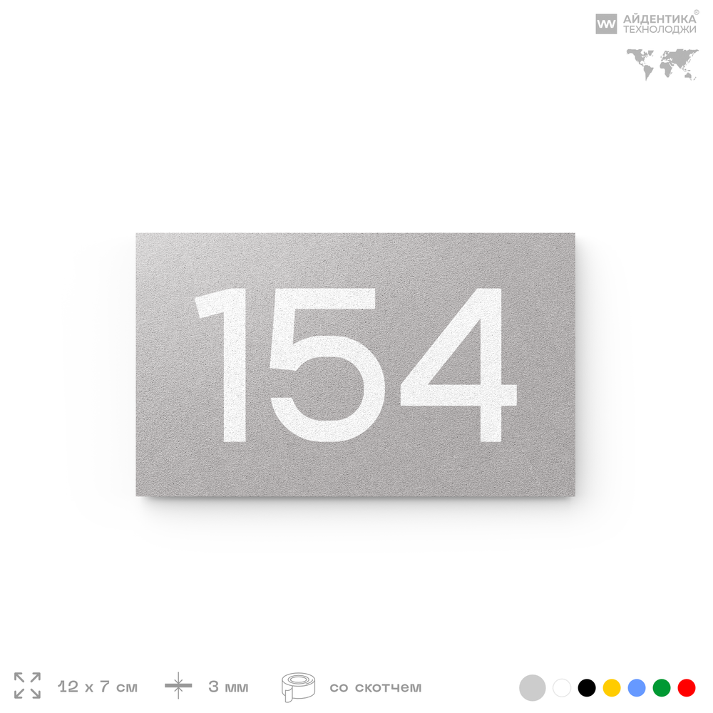 Номер на дверь 154, табличка на дверь для офиса, квартиры, кабинета, аудитории, склада, голубой 120х70 мм, Айдентика Технолоджи