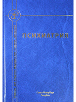 Психиатрия. Издание 4