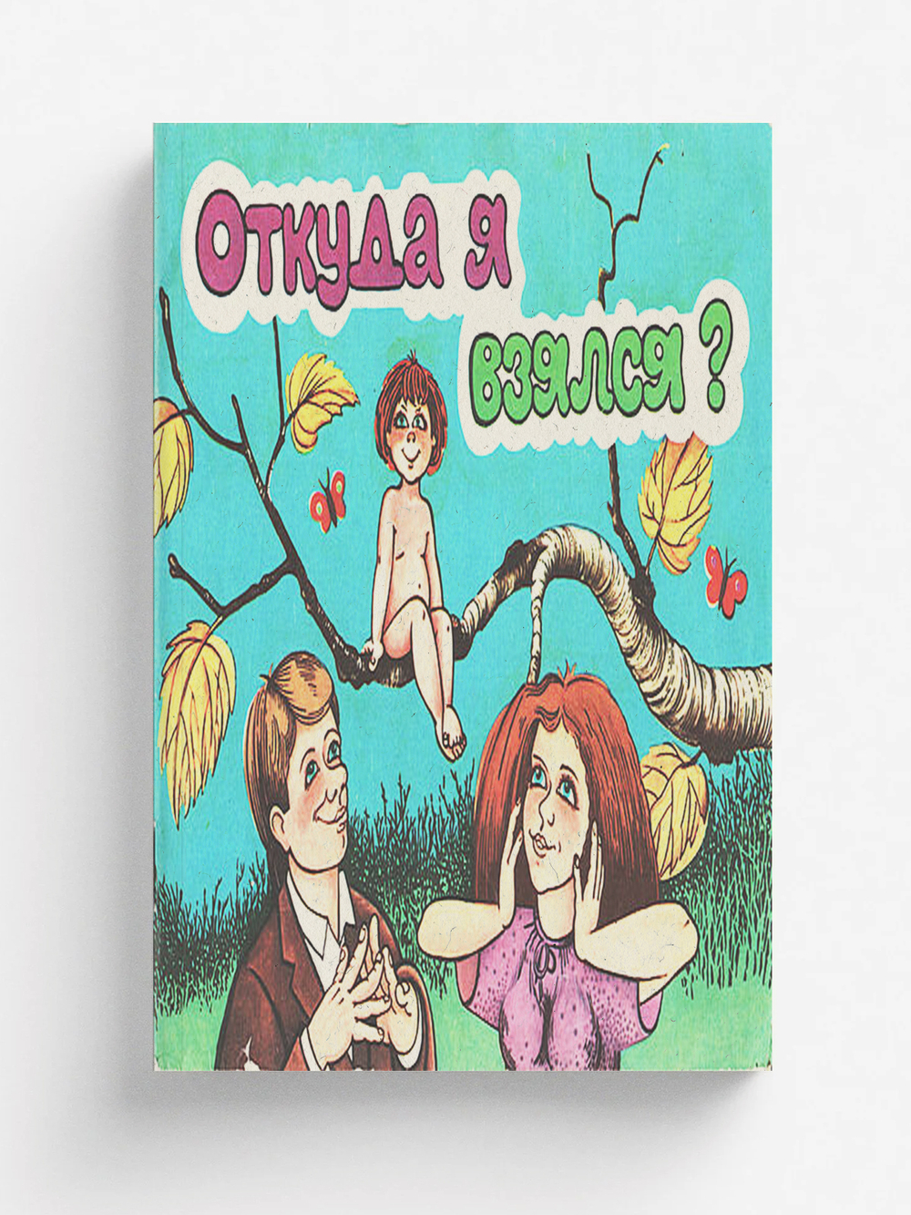 Откуда я взялся? | Нет автора