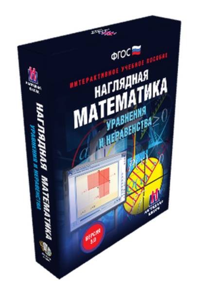 Интерактивное учебное пособие "Наглядная математика. Уравнения и неравенства. 7-11 классы"