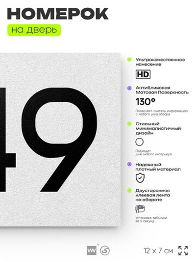 Номер на дверь 249, табличка на дверь для офиса, квартиры, кабинета, аудитории, склада, белая 120х70 мм, Айдентика Технолоджи