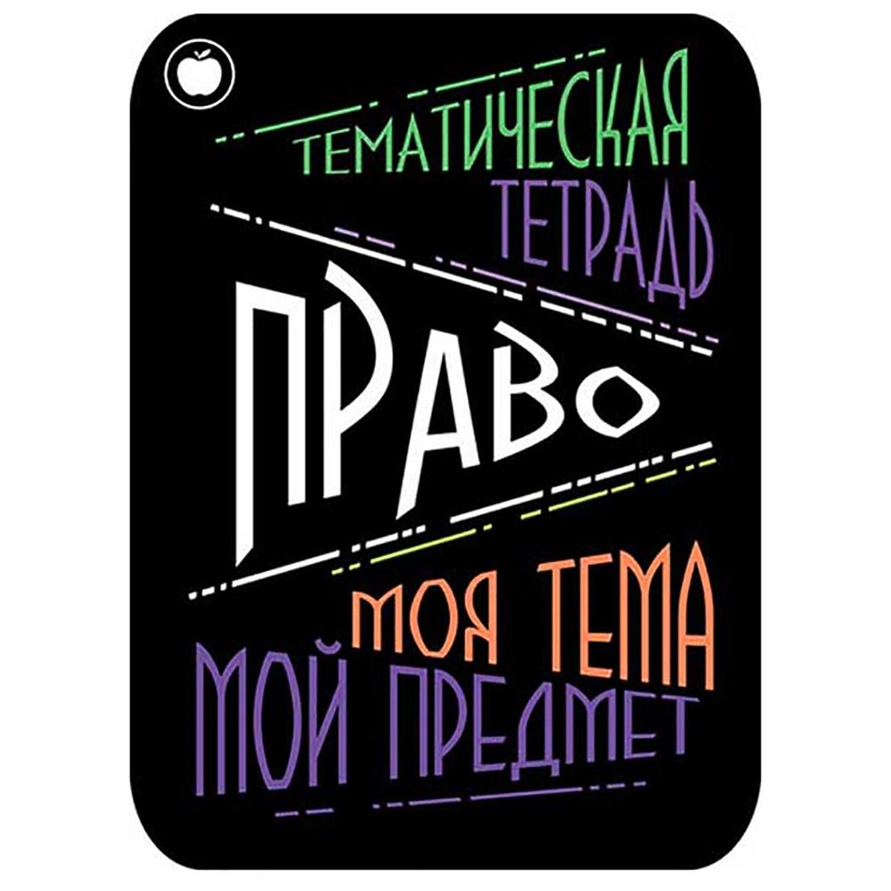 Наклейка на тетрадь "Право", Апплика, 2 шт.