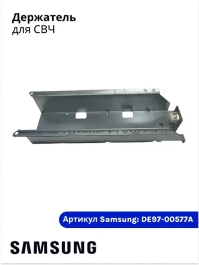 Держатель для микроволновой (СВЧ) печи - DE97-00577A Samsung