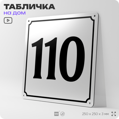 Адресная табличка с номером дома 110, на фасад и забор, белая, Айдентика Технолоджи