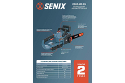 Пила цепная аккумуляторная SENIX CSX2-M2-EU-0, 2X2 40V, без акб и зу