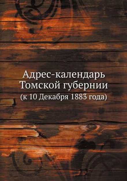 Адрес-календарь Томской губернии. (к 10 Декабря 1883 года) | Коллектив авторов