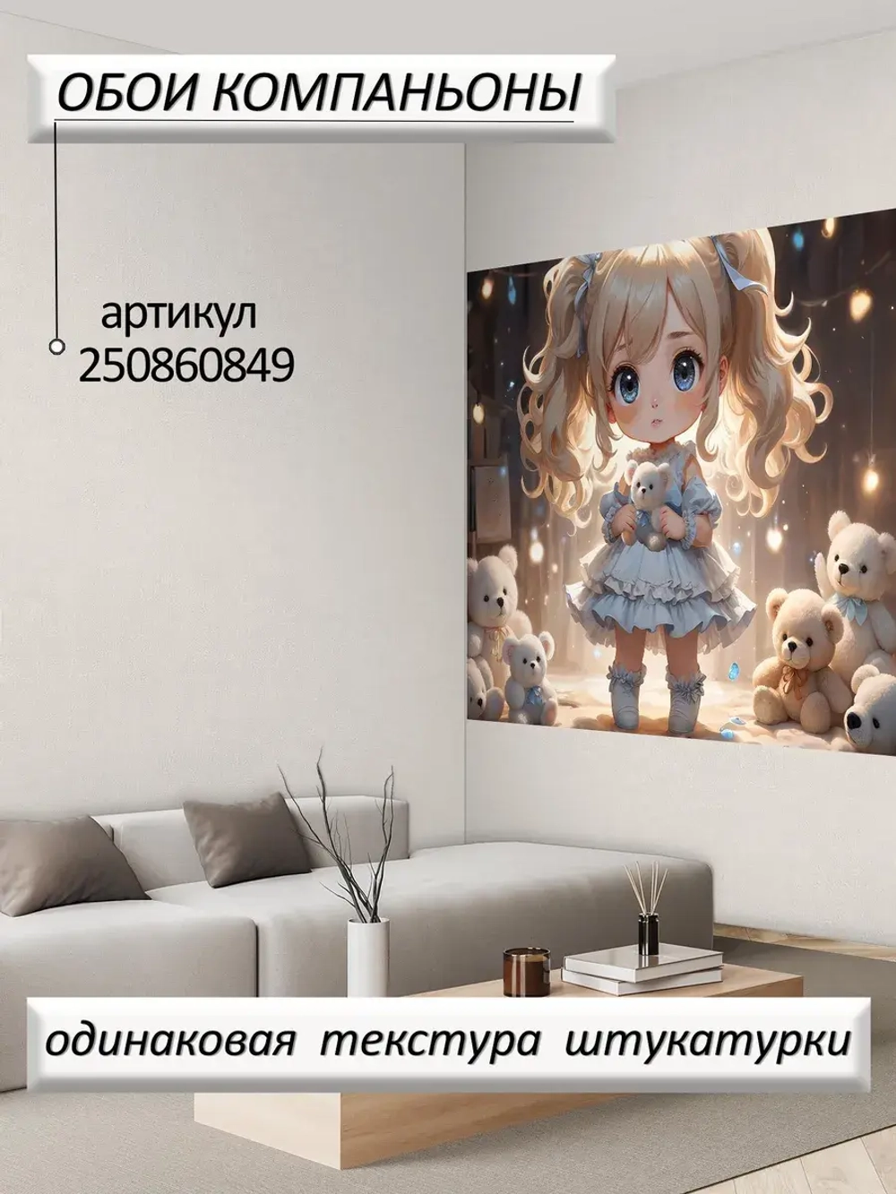 3D фотообои бежевые медведи и девочка