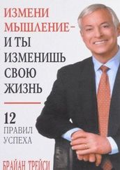 Измени мышление и ты изменишь свою жизнь