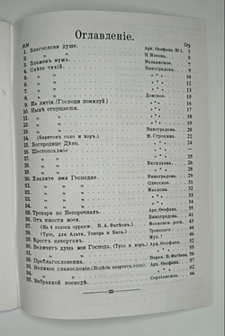 № 052 У Всенощное бдение: сборник духовно-музыкальных песнопений для малого смешанного хора. Ред. В.А. Фатеев