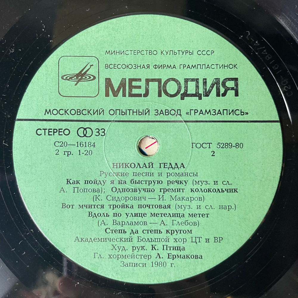 Винтажная виниловая пластинка LP Николай Гедда Русские Песни И Романсы (СССР 1982)