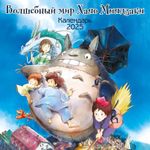 Календарь 2025 Волшебный мир Хаяо Миядзаки