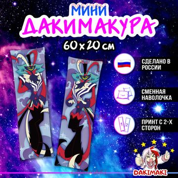 Мини дакимакура Асмодей Адский босс арт. M1174, 60х20 см