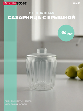 Сахарница из стекла 380 мл. с крышкой