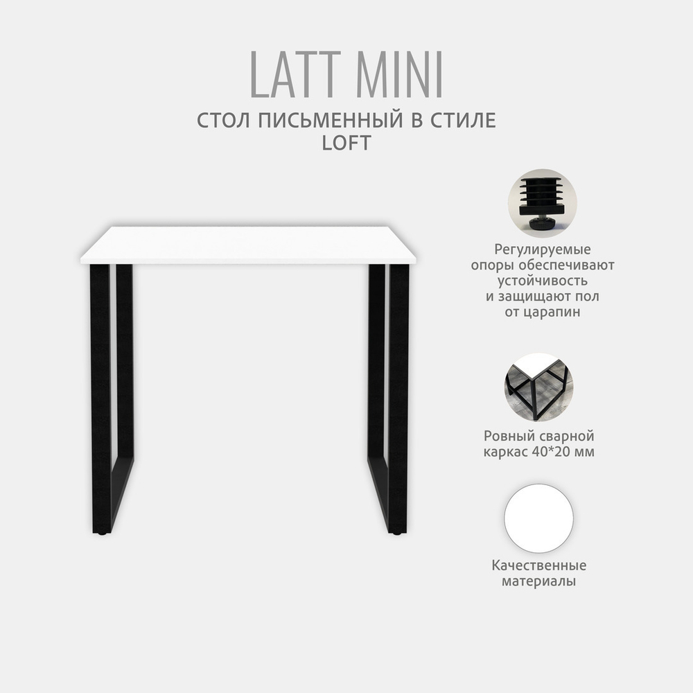 Стол письменный LATT MINI,компьютерный, офисный, кухонный, 90х55х75 см, ГРОСТАТ