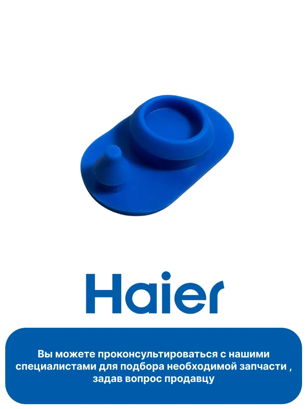 Заглушка для резервуара для воды Haier 0530091643
