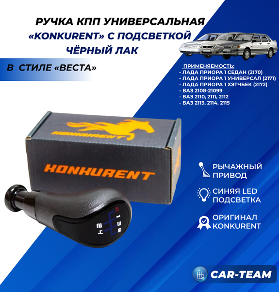 Ручка КПП "Konkurent" ВАЗ 2108-21099, 2110-2112, 2113-2115, Лада Приора в стиле Веста с синей LED-подсветкой (рычажный привод, черный лак)