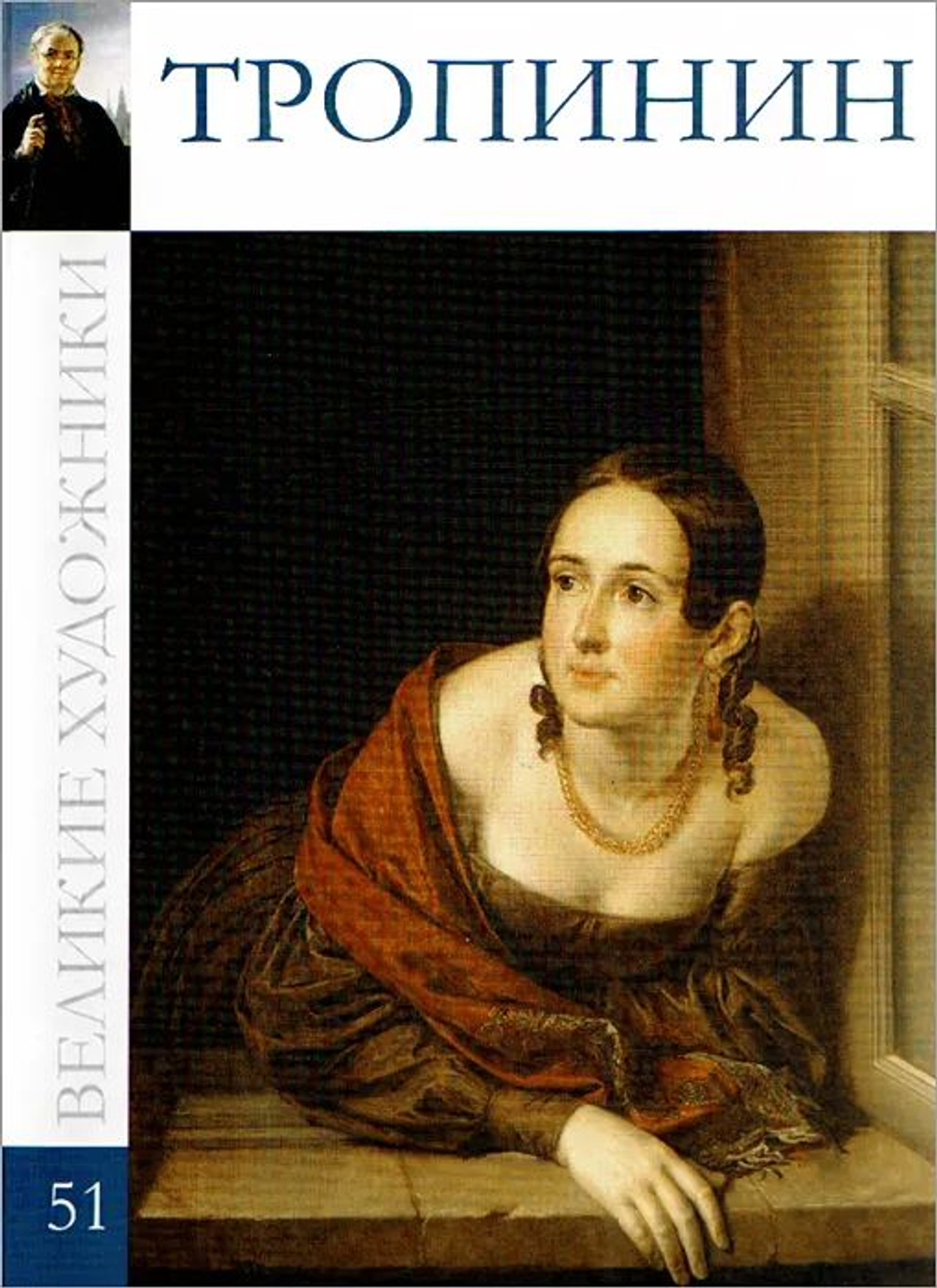 Великие художники. Том 51. Тропинин (в заводской упаковке)(твердая обложка)
