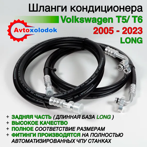 Шланги заднего кондиционера Volkswagen T5/T6 Long задняя часть