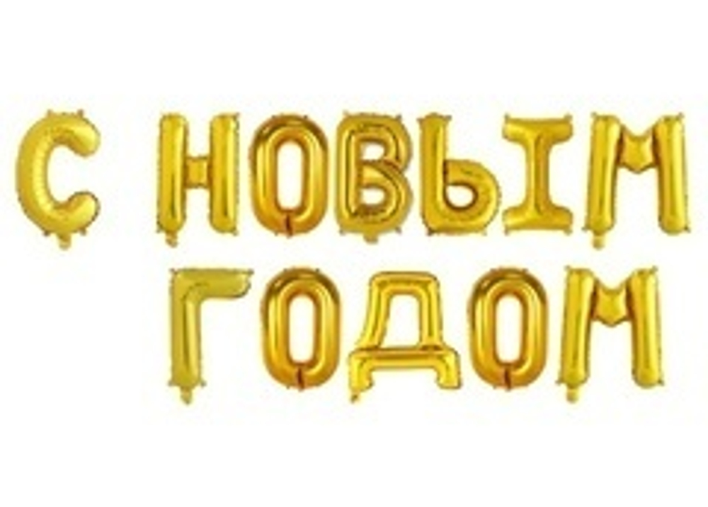 Шар фольгированный 17" "С Новым Годом", заглавные буквы, цвет золотой